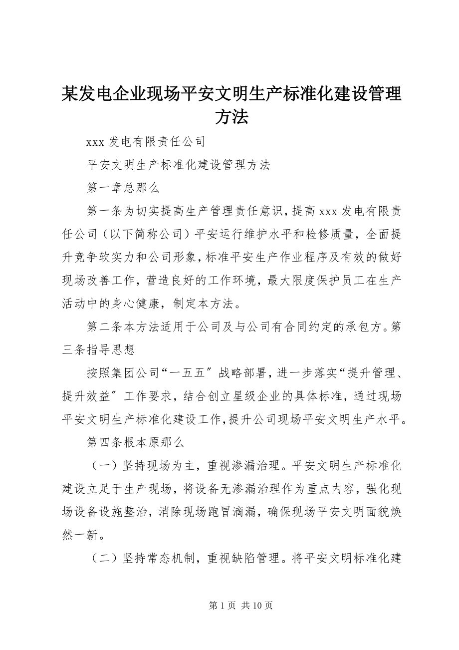 2023年某发电企业现场安全文明生产标准化建设管理办法.docx_第1页