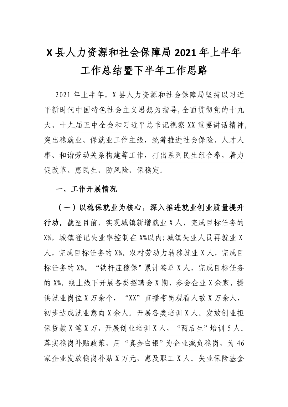 X县人力资源和社会保障局2021年上半年工作总结暨下半年工作思路.docx_第1页