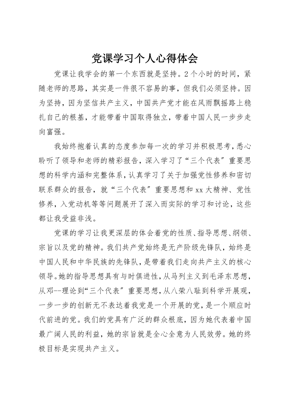 2023年党课学习个人心得体会.docx_第1页