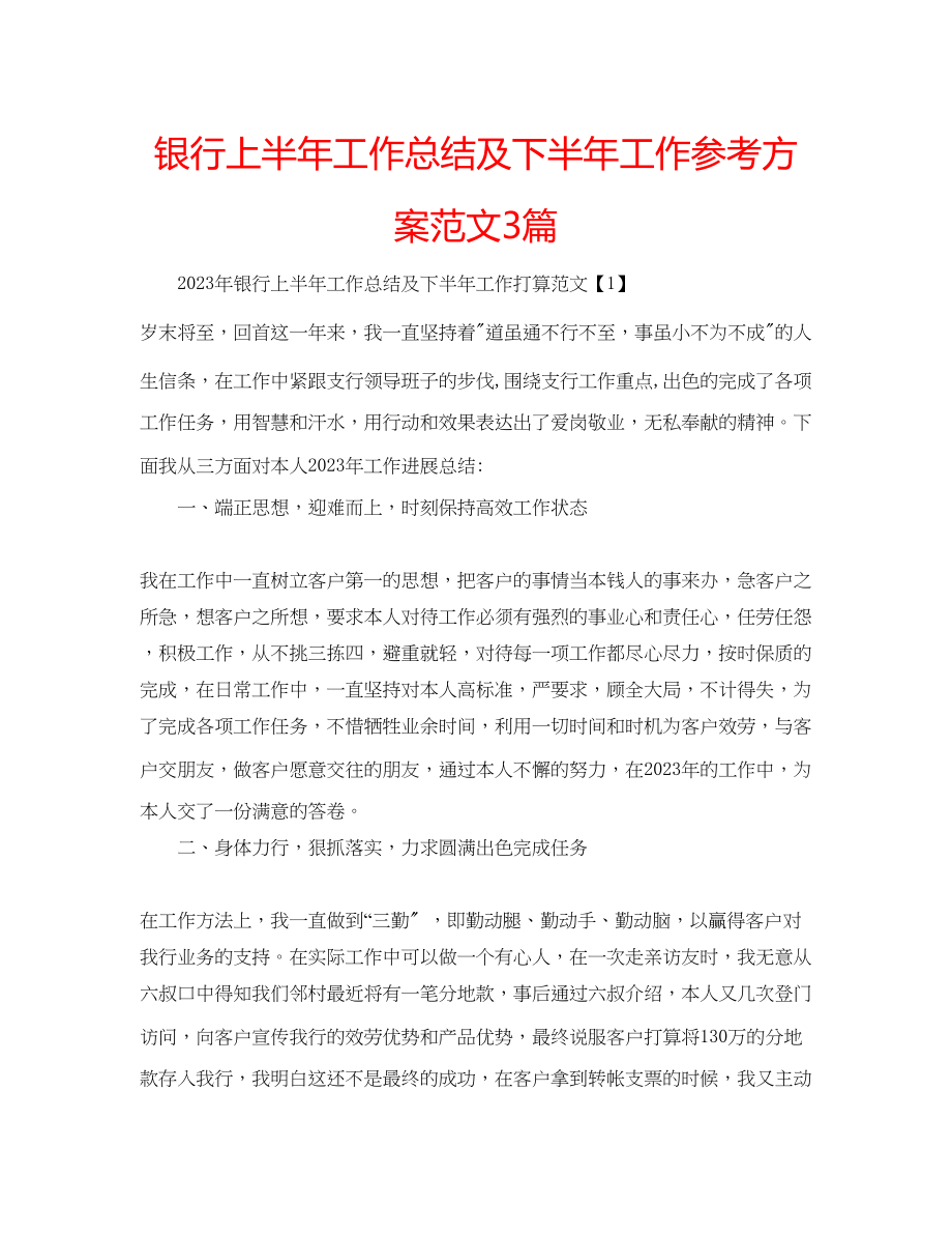 2023年银行上半工作总结及下半工作计划范文3篇.docx_第1页