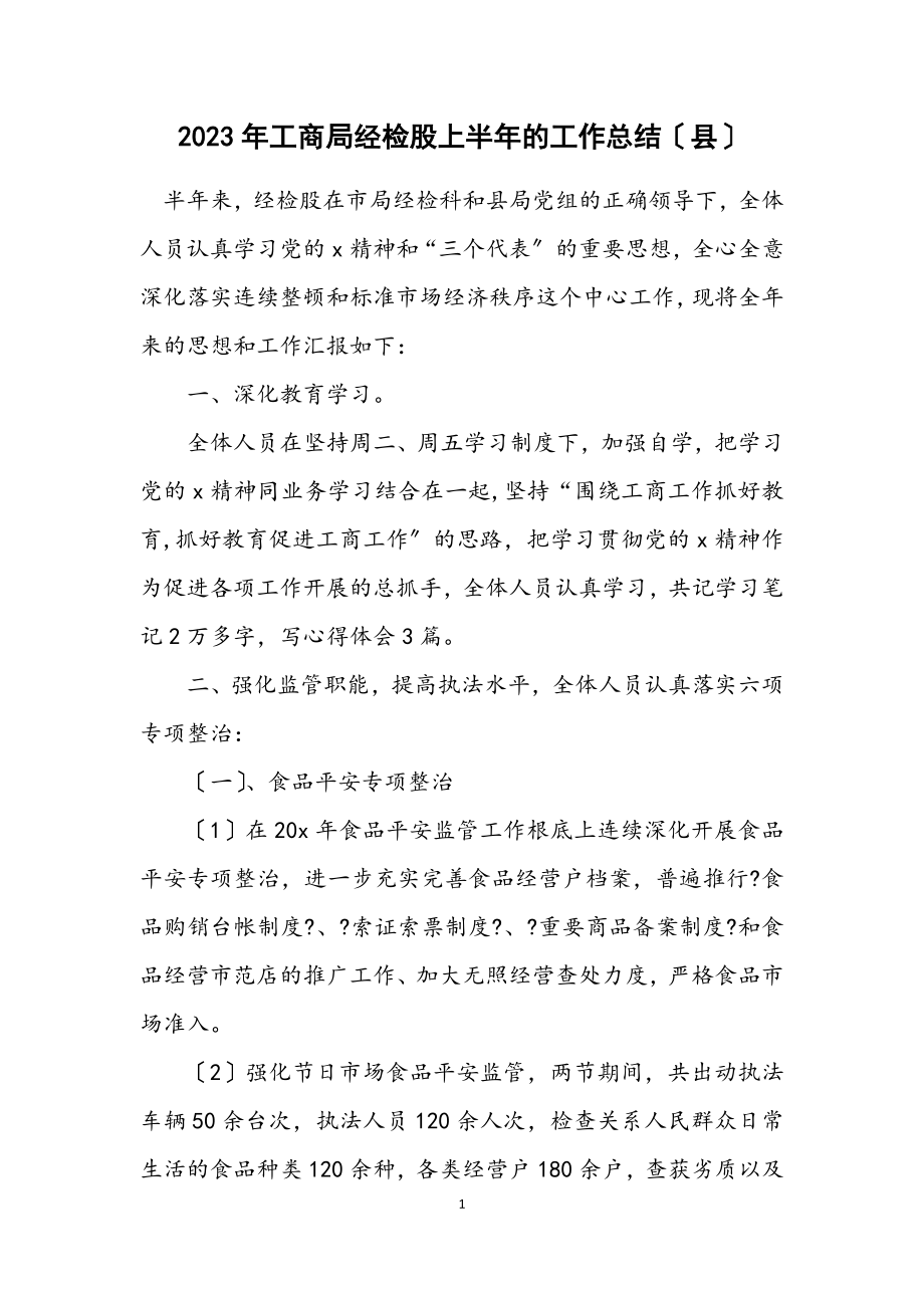 2023年工商局经检股上半年的工作总结（县）.docx_第1页