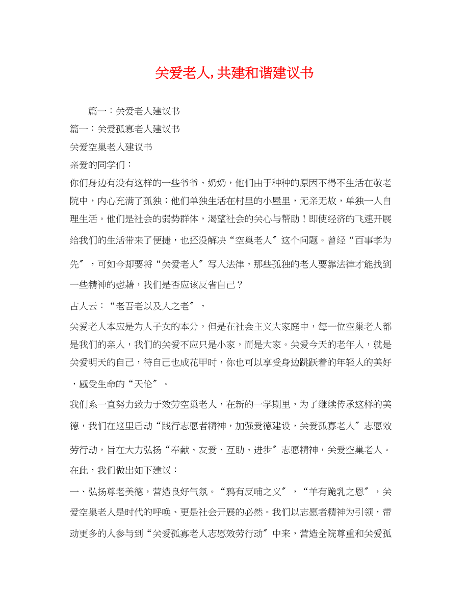 2023年关爱老人,共建和谐倡议书.docx_第1页