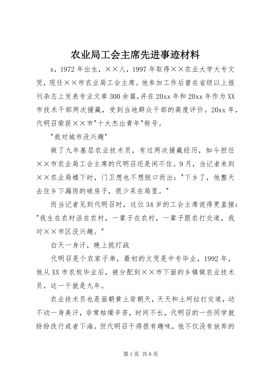 2023年农业局工会主席先进事迹材料.docx_第1页