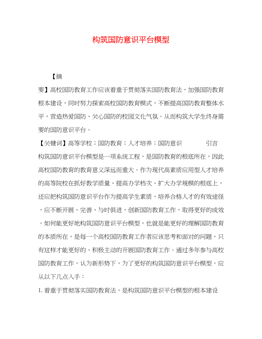 2023年构筑国防意识平台模型.docx_第1页