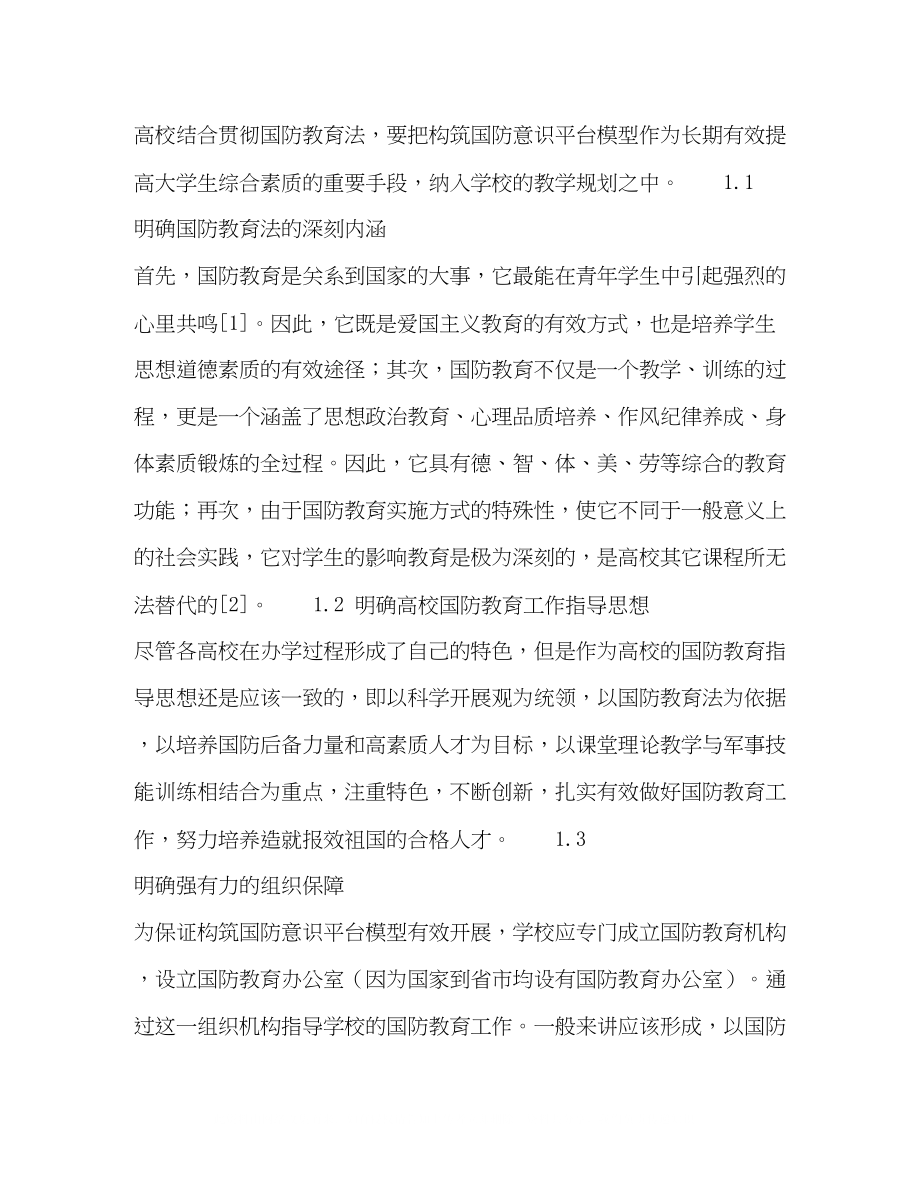 2023年构筑国防意识平台模型.docx_第2页