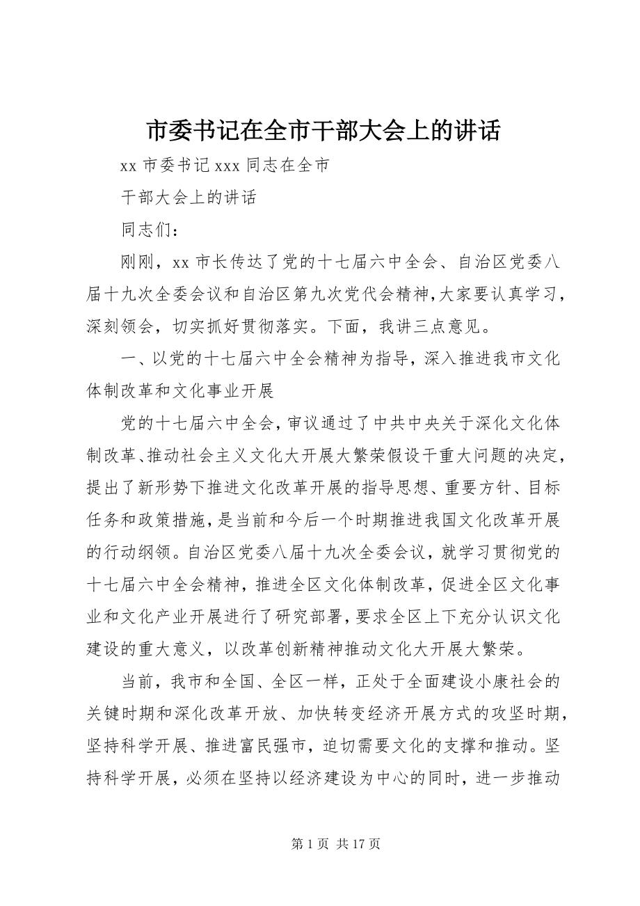 2023年市委书记在全市干部大会上的致辞.docx_第1页