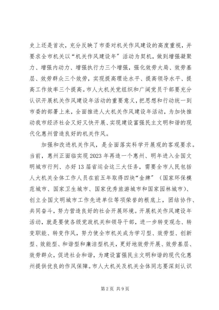 2023年在市人大机关作风建设年活动动员大会上的致辞.docx_第2页