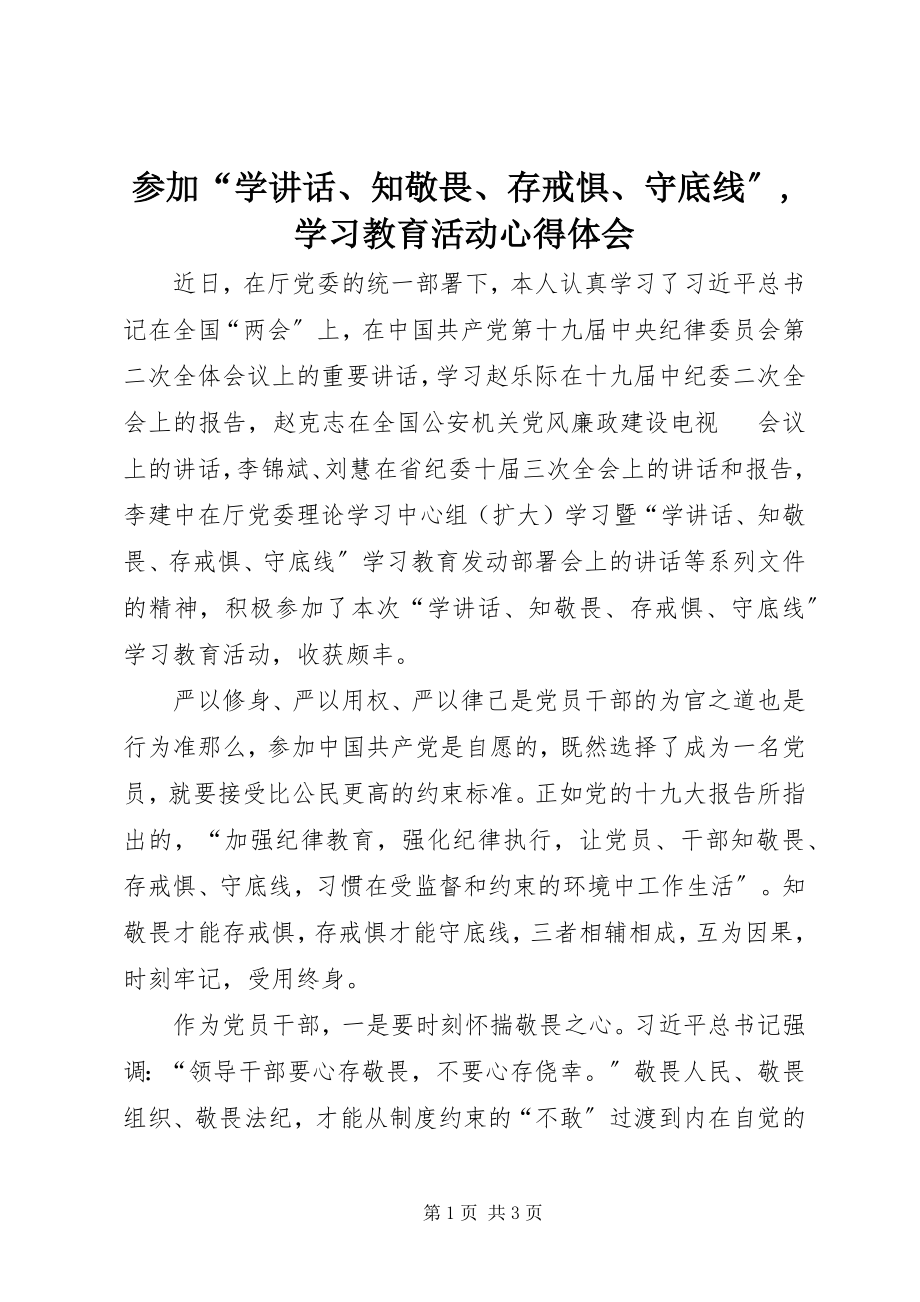 2023年参加“学致辞知敬畏存戒惧守底线”学习教育活动心得体会新编.docx_第1页