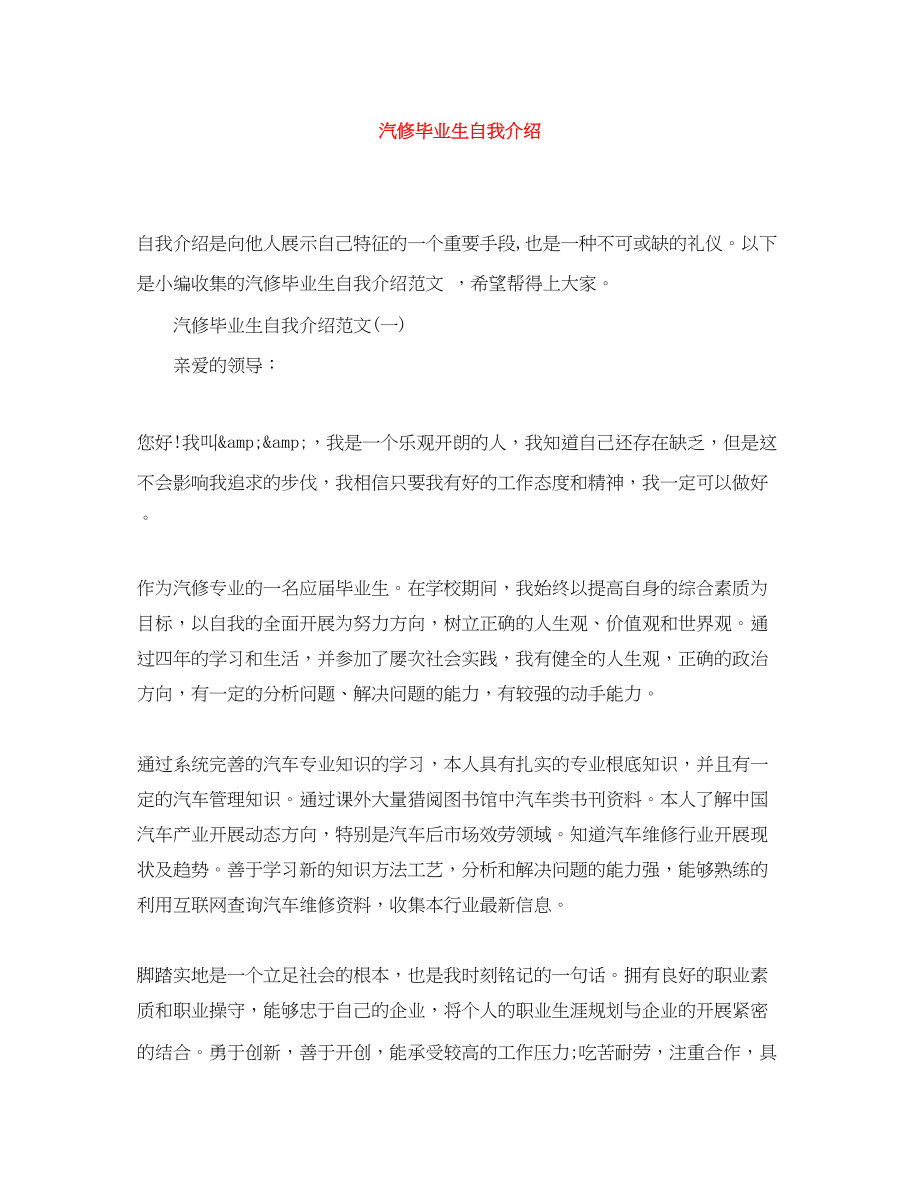 2023年汽修毕业生自我介绍.docx_第1页