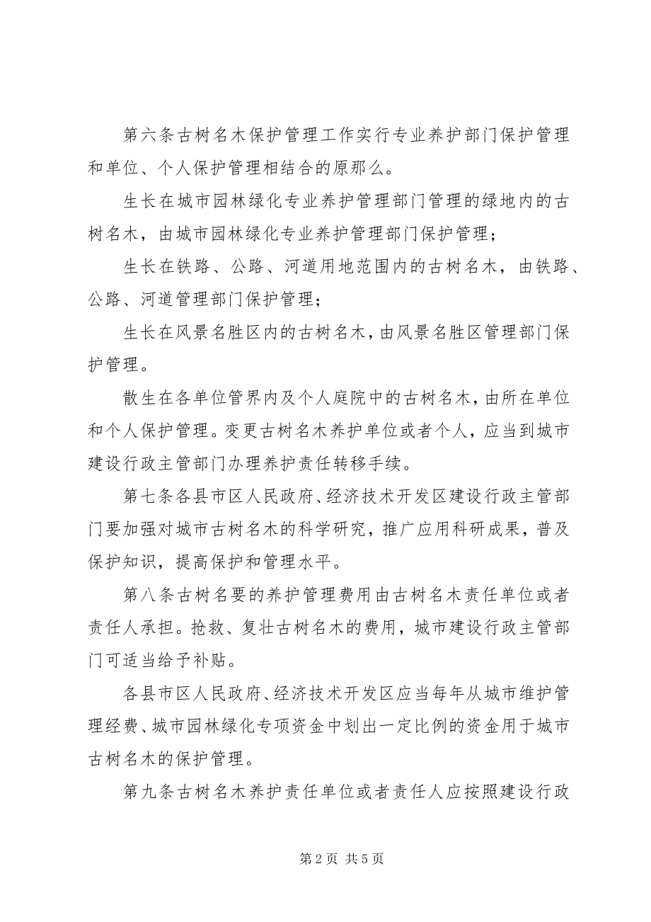 2023年古树名木保护管理办法.docx_第2页