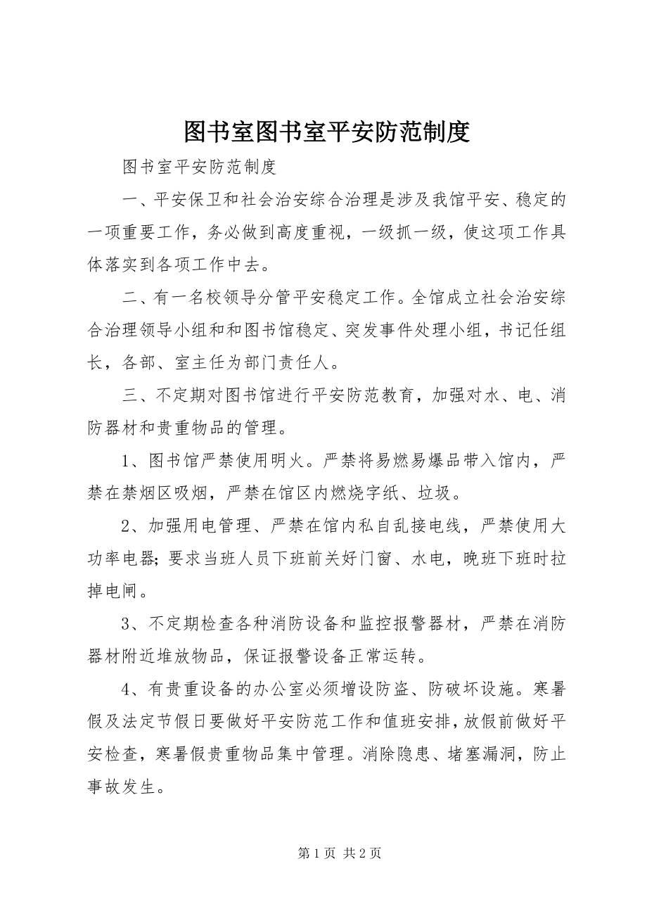 2023年图书室图书室安全防范制度.docx_第1页