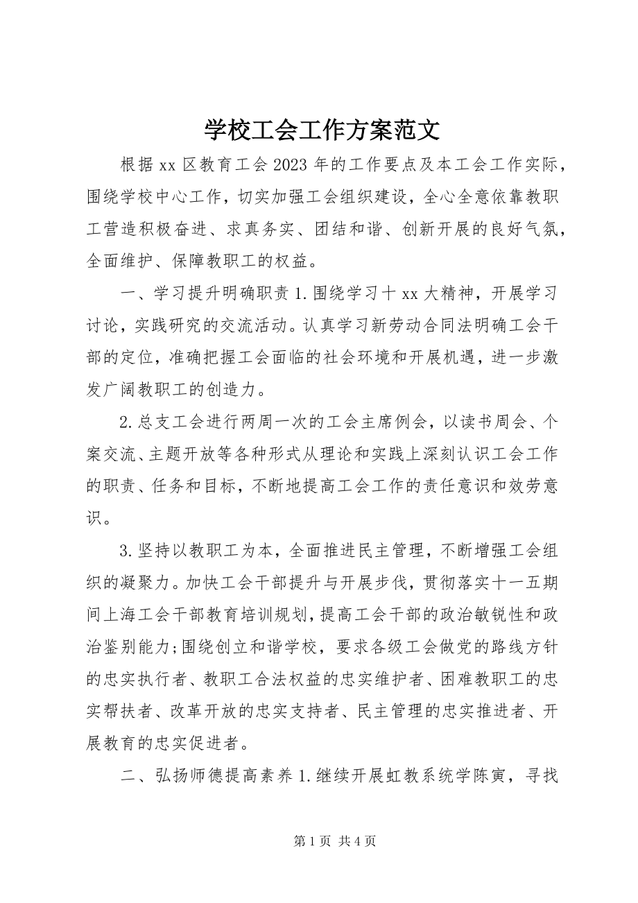 2023年学校工会工作计划11.docx_第1页