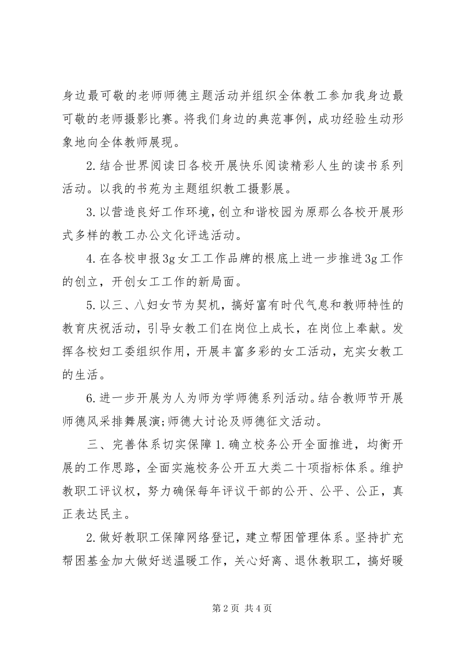 2023年学校工会工作计划11.docx_第2页