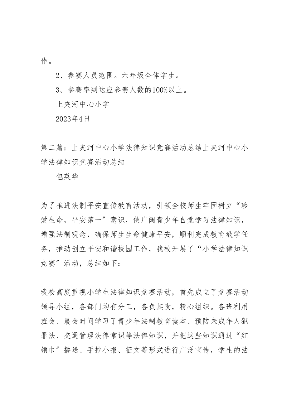 2023年上夹河中心小学法律知识竞赛活动方案.doc_第2页