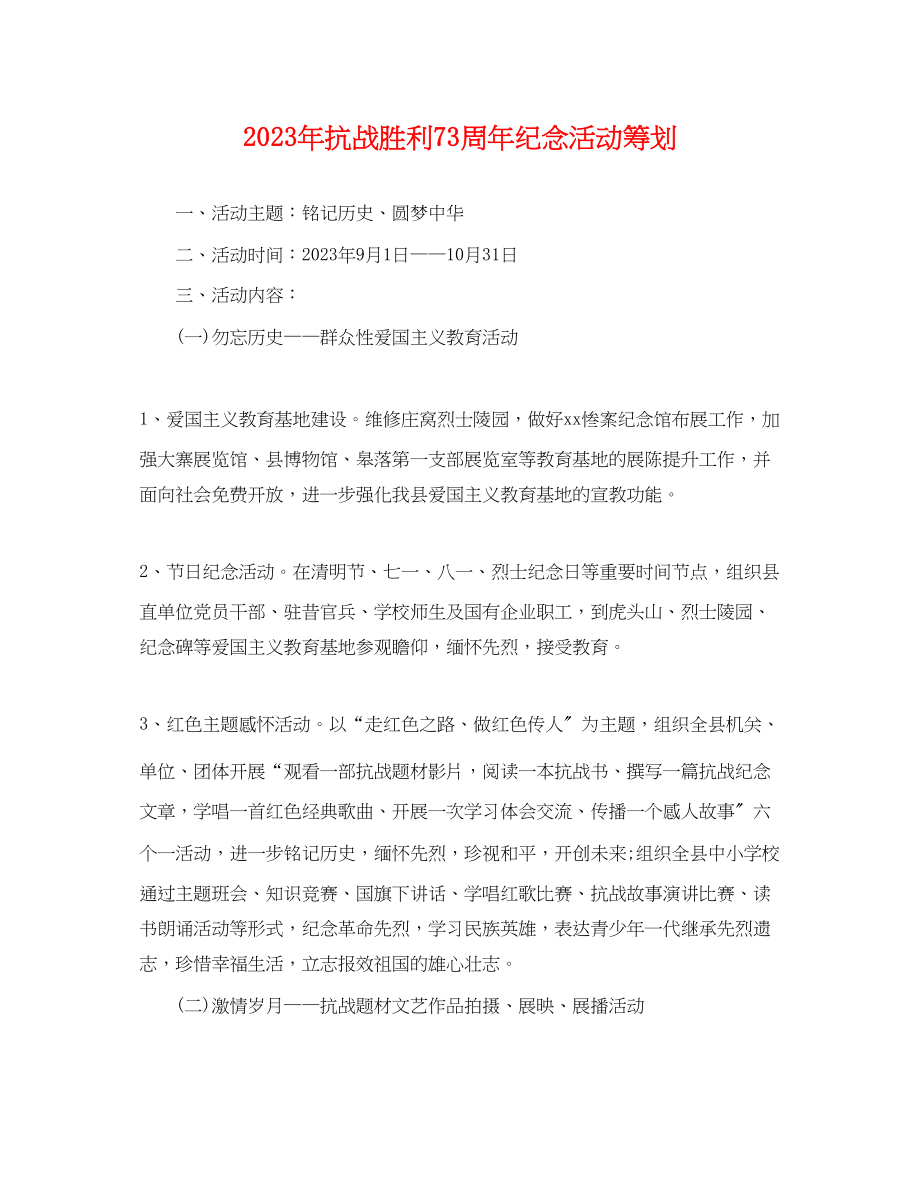 2023年抗战胜利70周年纪念活动策划.docx_第1页