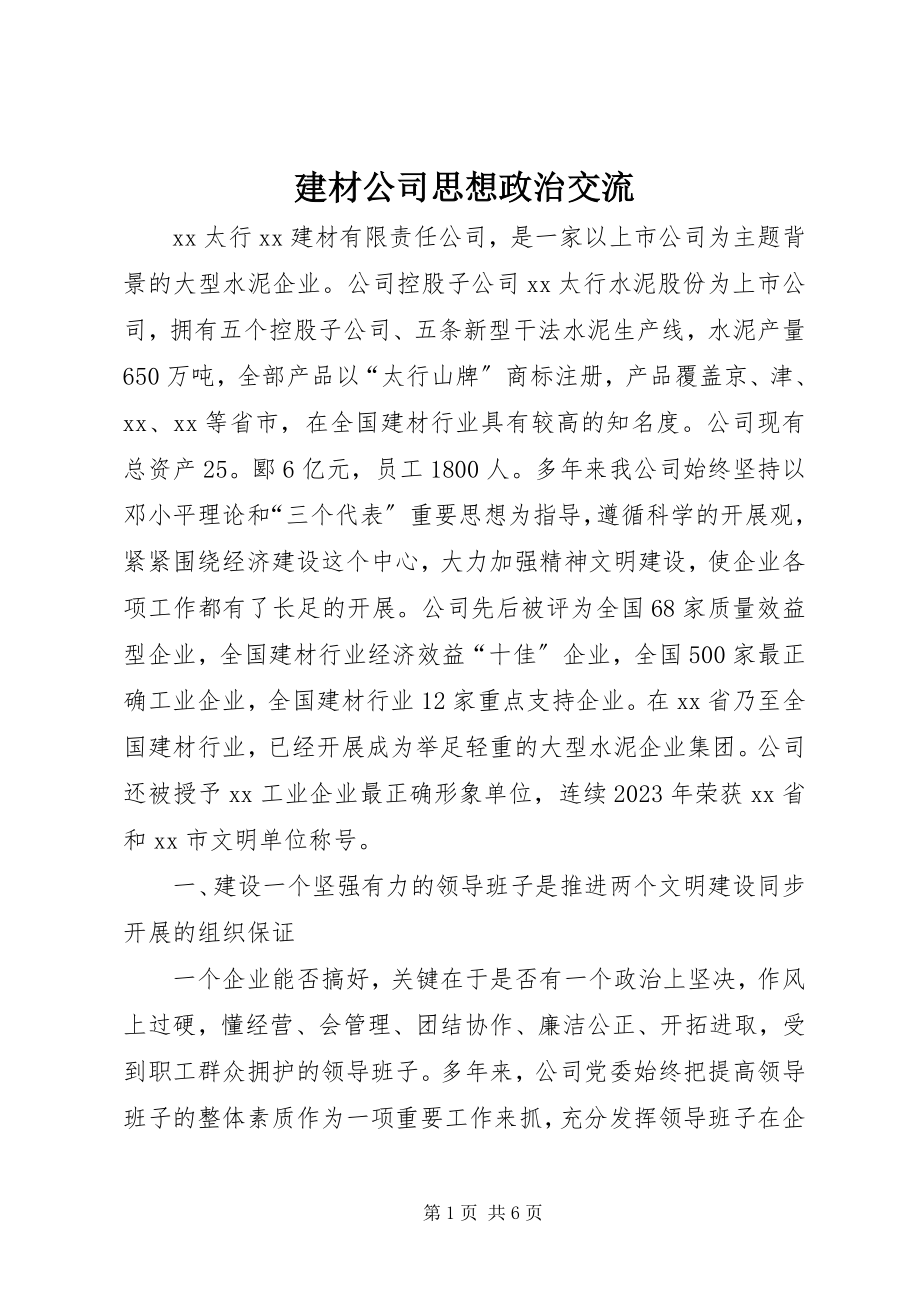 2023年建材公司思想政治交流.docx_第1页