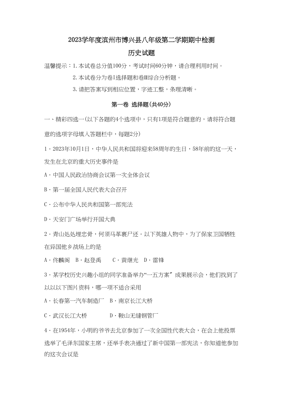 2023年度滨州市博兴县第二学期八年级期中检测初中历史.docx_第1页