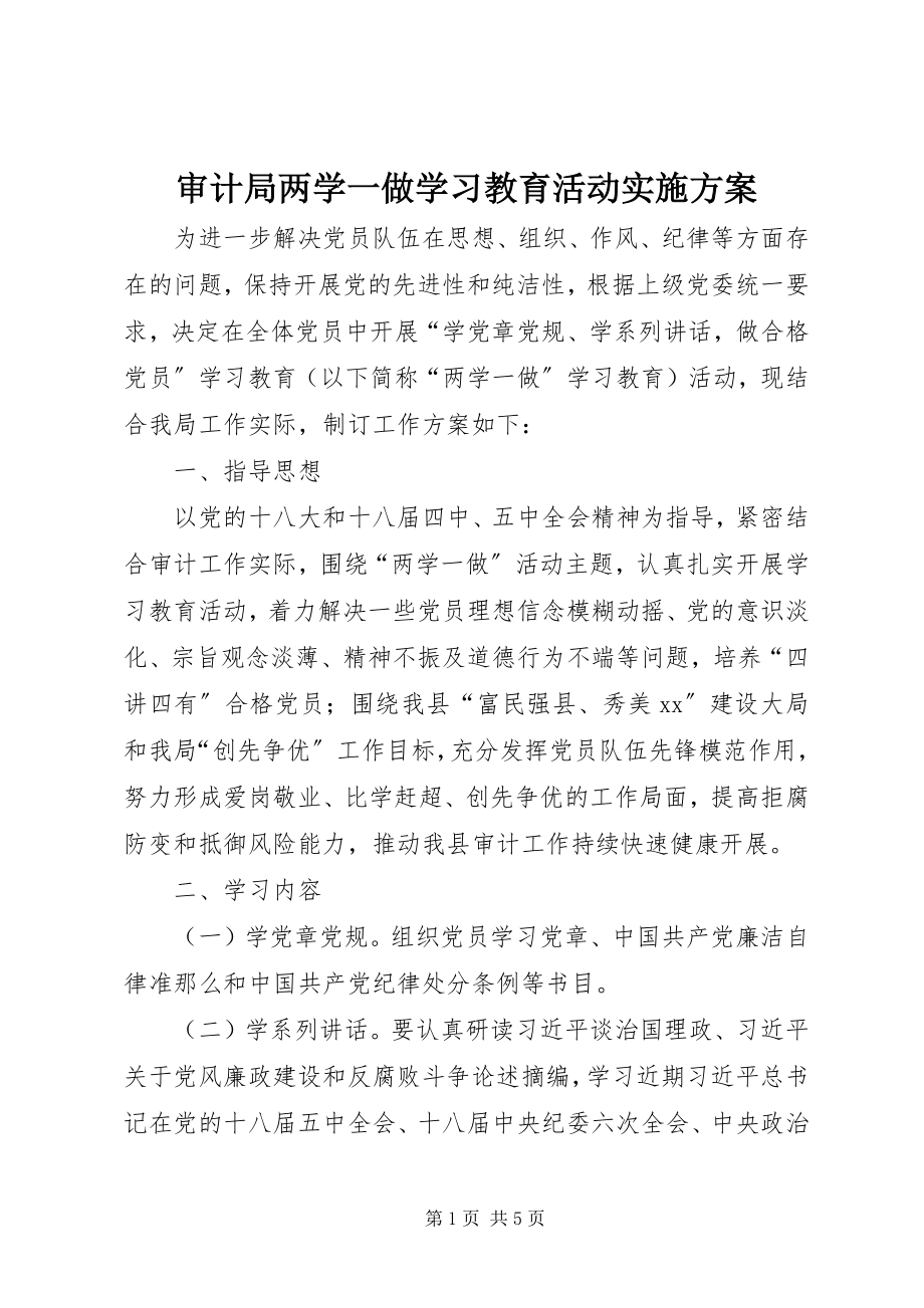 2023年审计局两学一做学习教育活动实施方案.docx_第1页