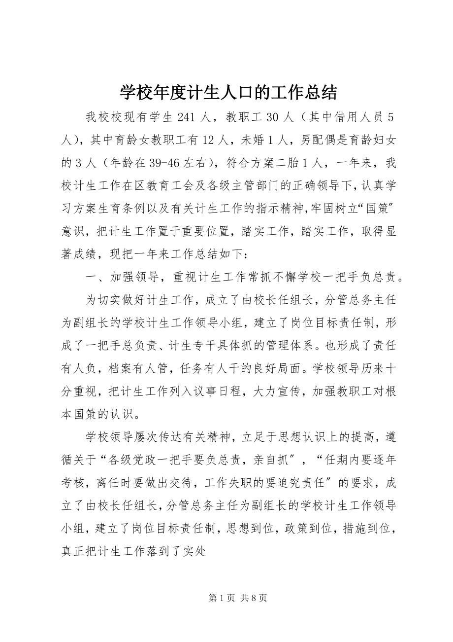 2023年学校年度计生人口的工作总结.docx_第1页