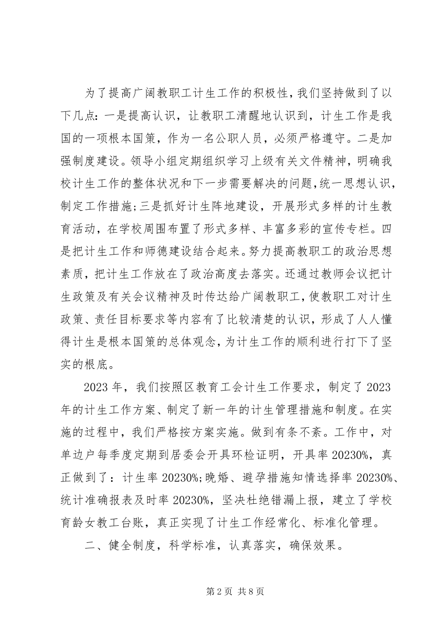 2023年学校年度计生人口的工作总结.docx_第2页