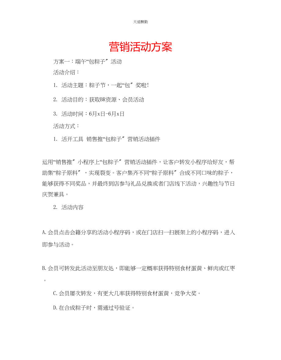 2023年营销活动方案.docx_第1页