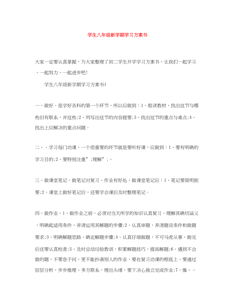 2023年学生八级新学期学习计划书.docx_第1页