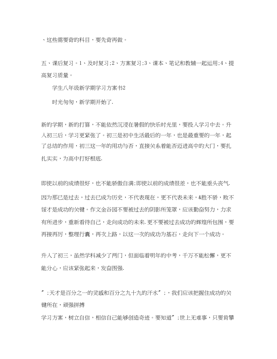 2023年学生八级新学期学习计划书.docx_第2页