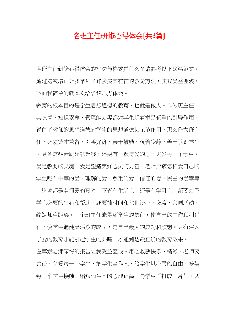 2023年名班主任研修心得体会（共3篇）.docx_第1页