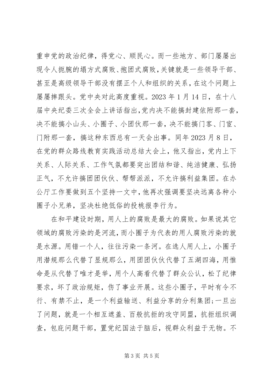 2023年反对圈子文化好人主义对照检查演讲稿.docx_第3页