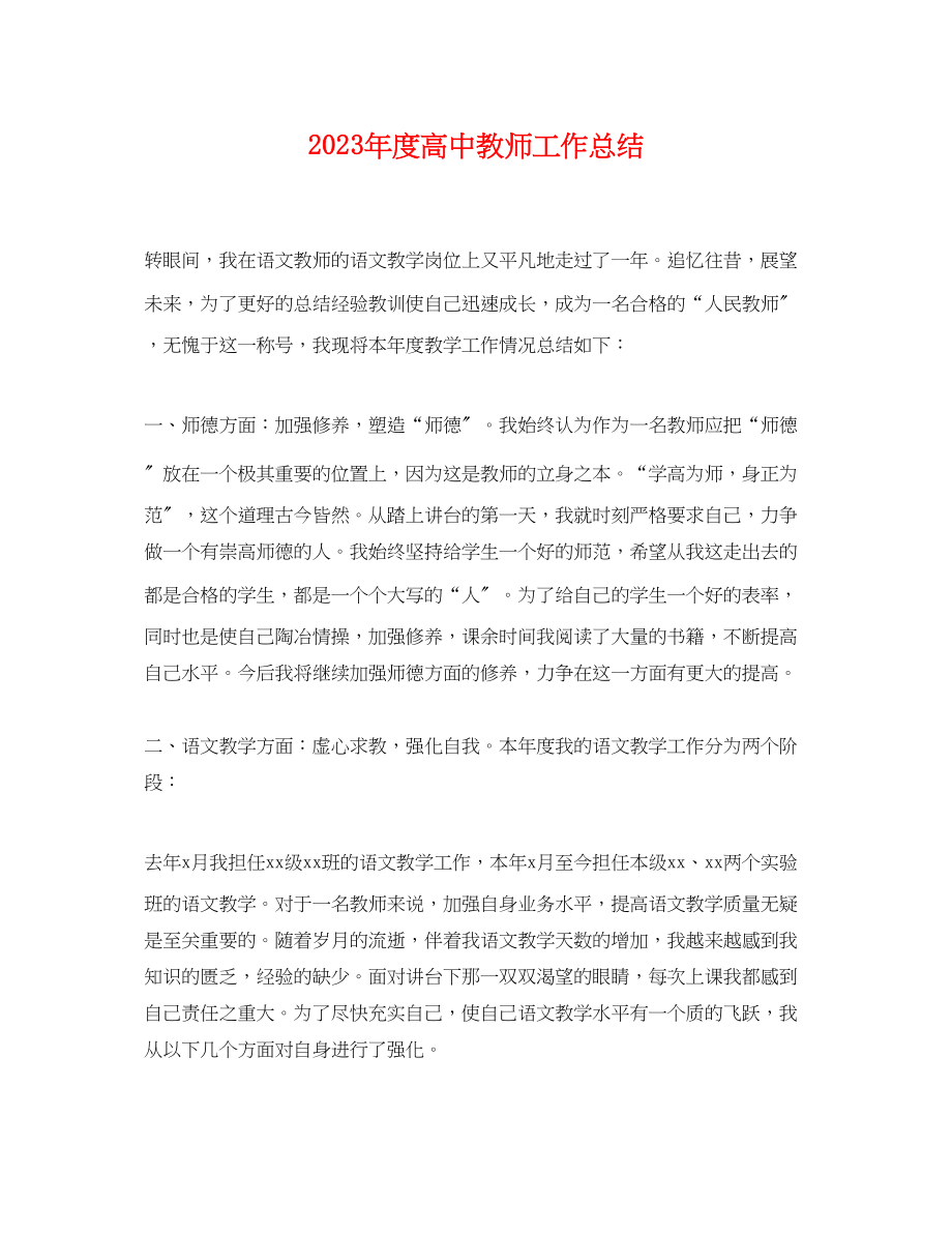 2023年度高中教师工作总结.docx_第1页