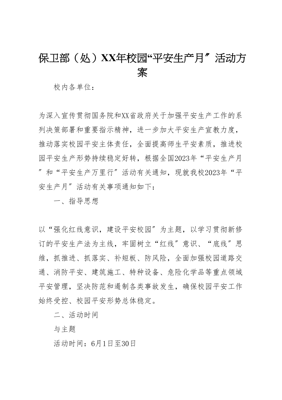 2023年保卫部年校园安全生产月活动方案.doc_第1页