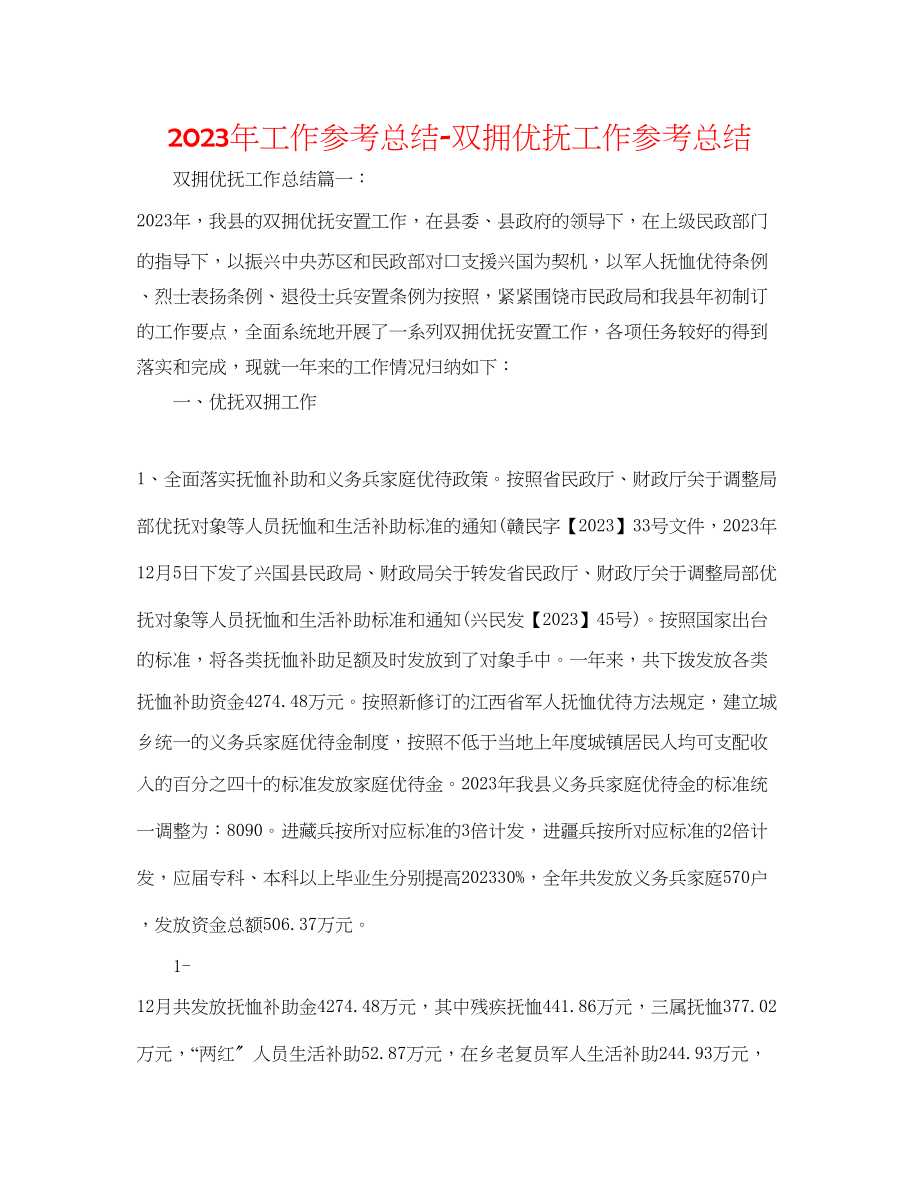 2023年工作总结双拥优抚工作总结.docx_第1页