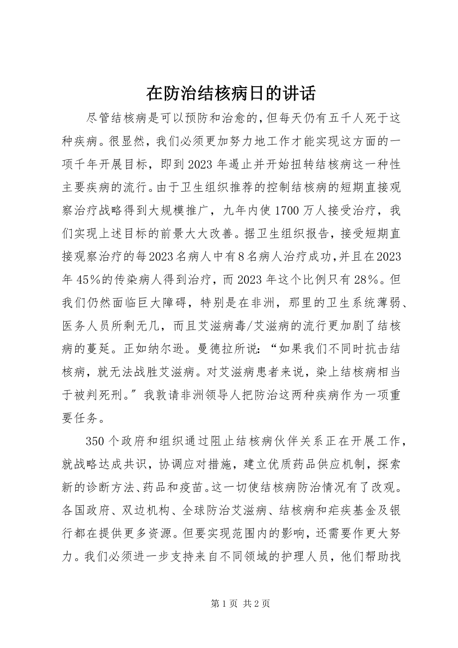 2023年在防治结核病日的致辞.docx_第1页