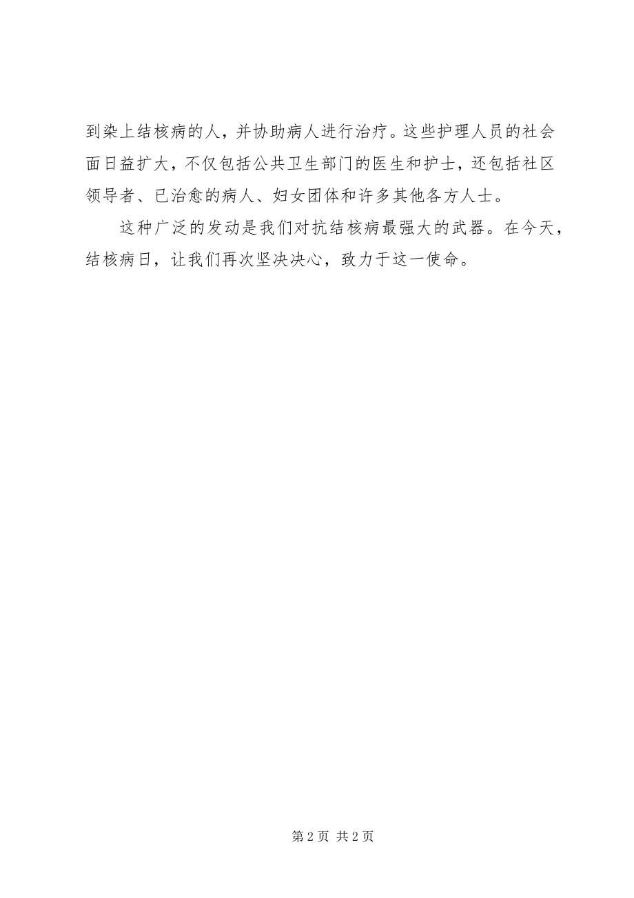 2023年在防治结核病日的致辞.docx_第2页