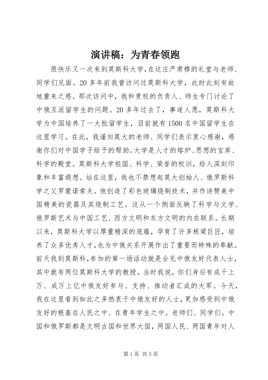 2023年演讲稿为青春领跑.docx_第1页