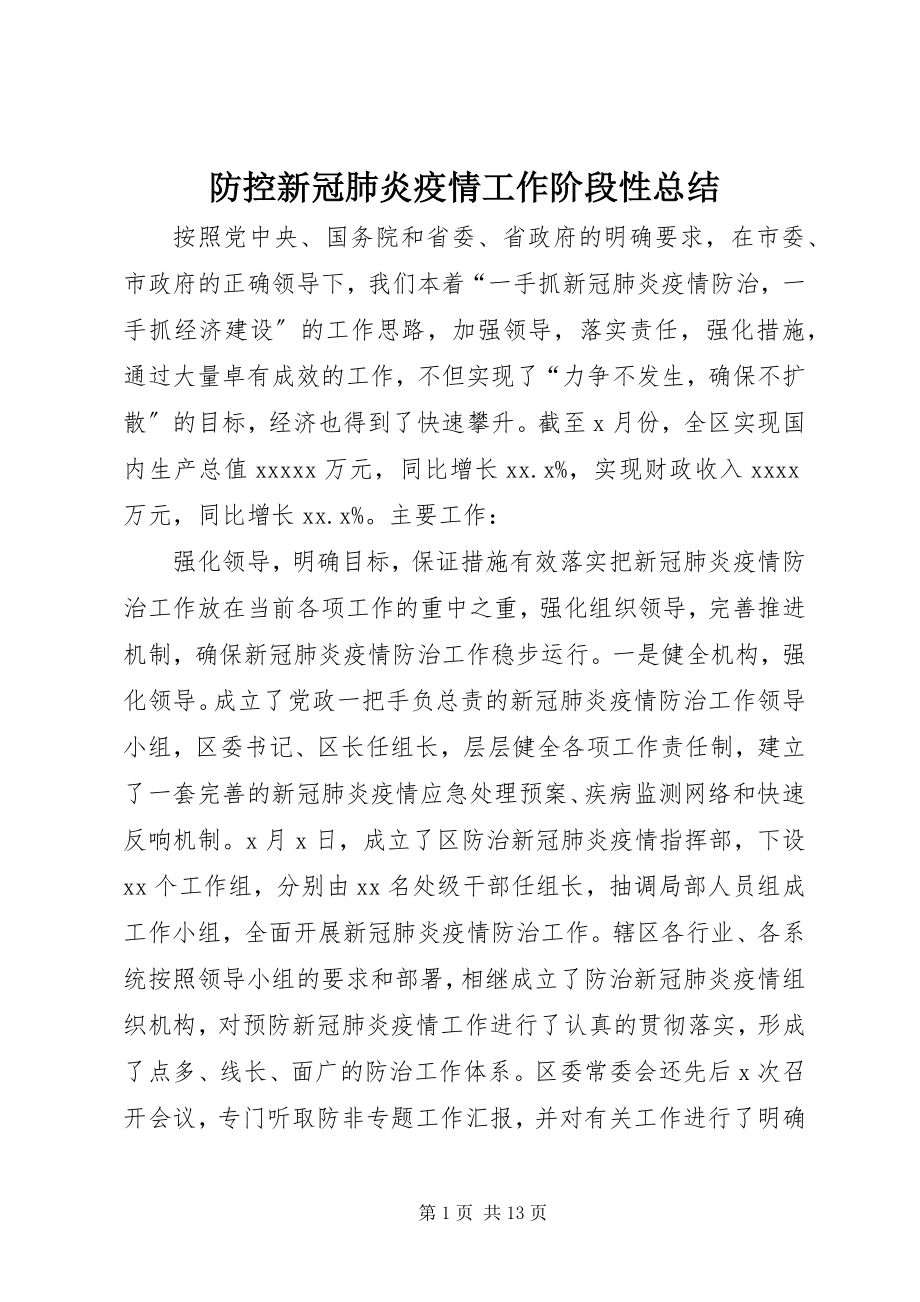 2023年防控新冠肺炎疫情工作阶段性总结.docx_第1页