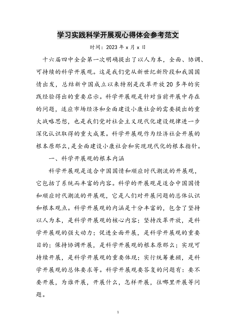 2023年学习实践科学发展观心得体会参考范文.doc_第1页