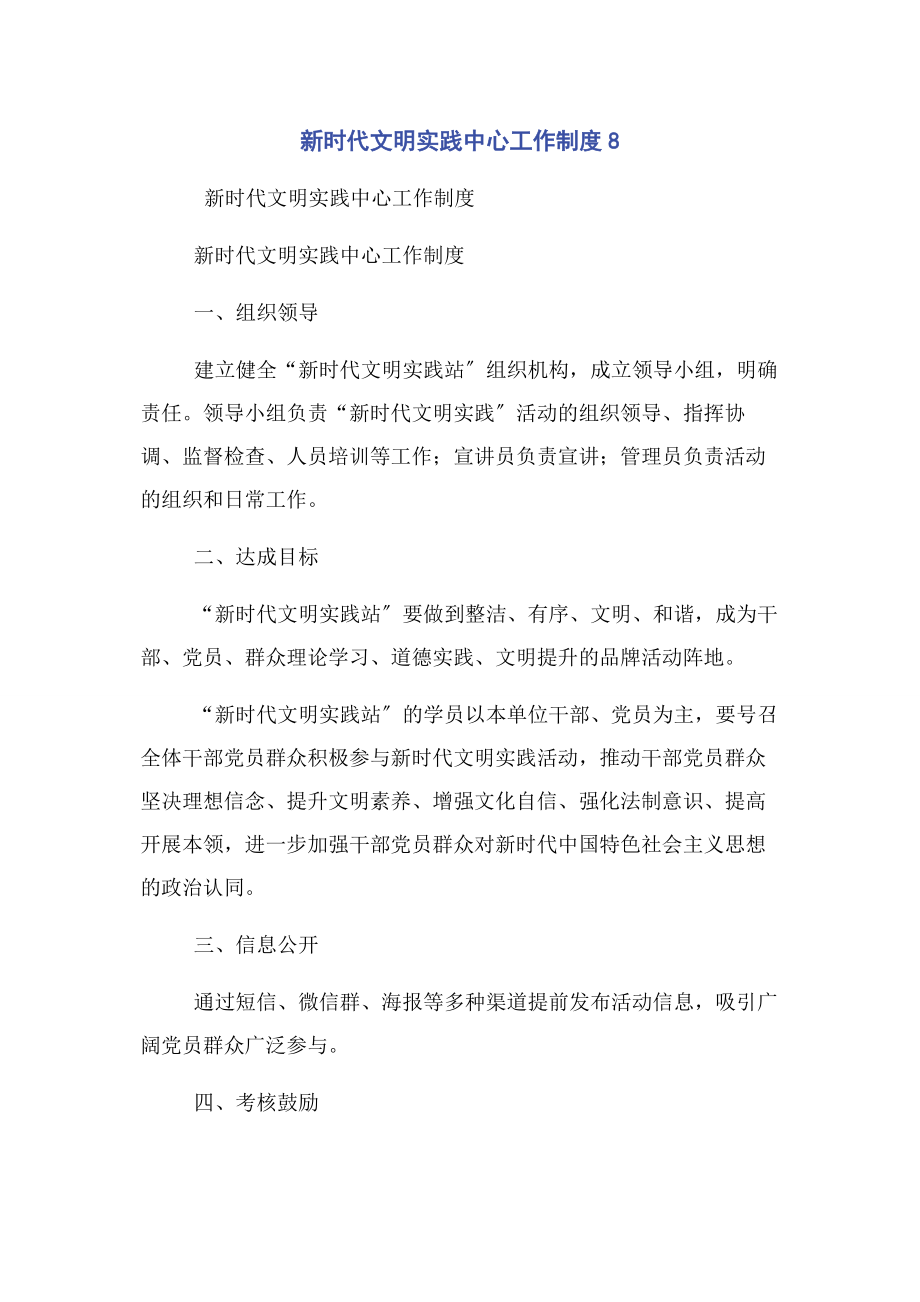 2023年新时代文明实践中心工作制度8.docx_第1页