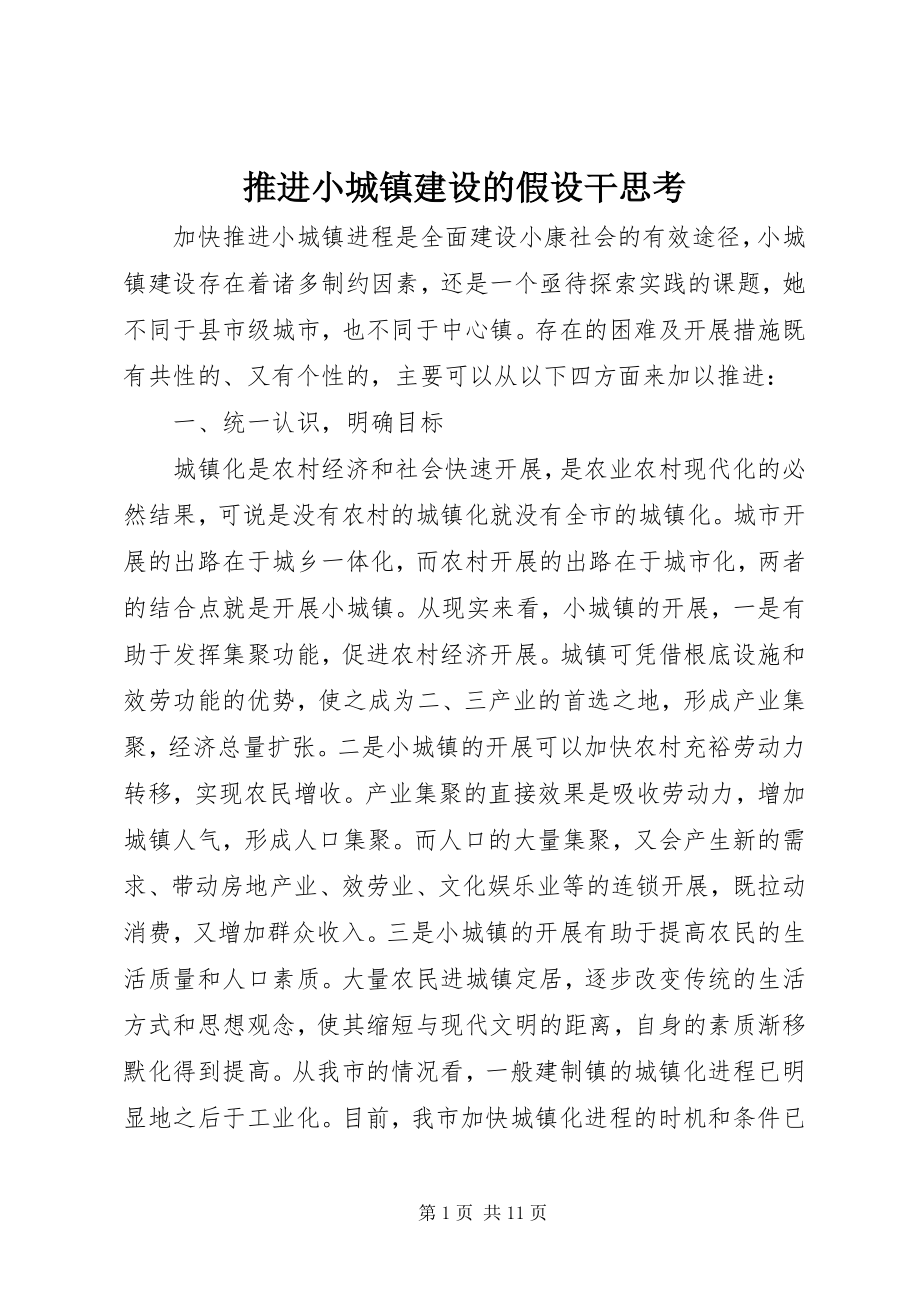 2023年推进小城镇建设的若干思考.docx_第1页