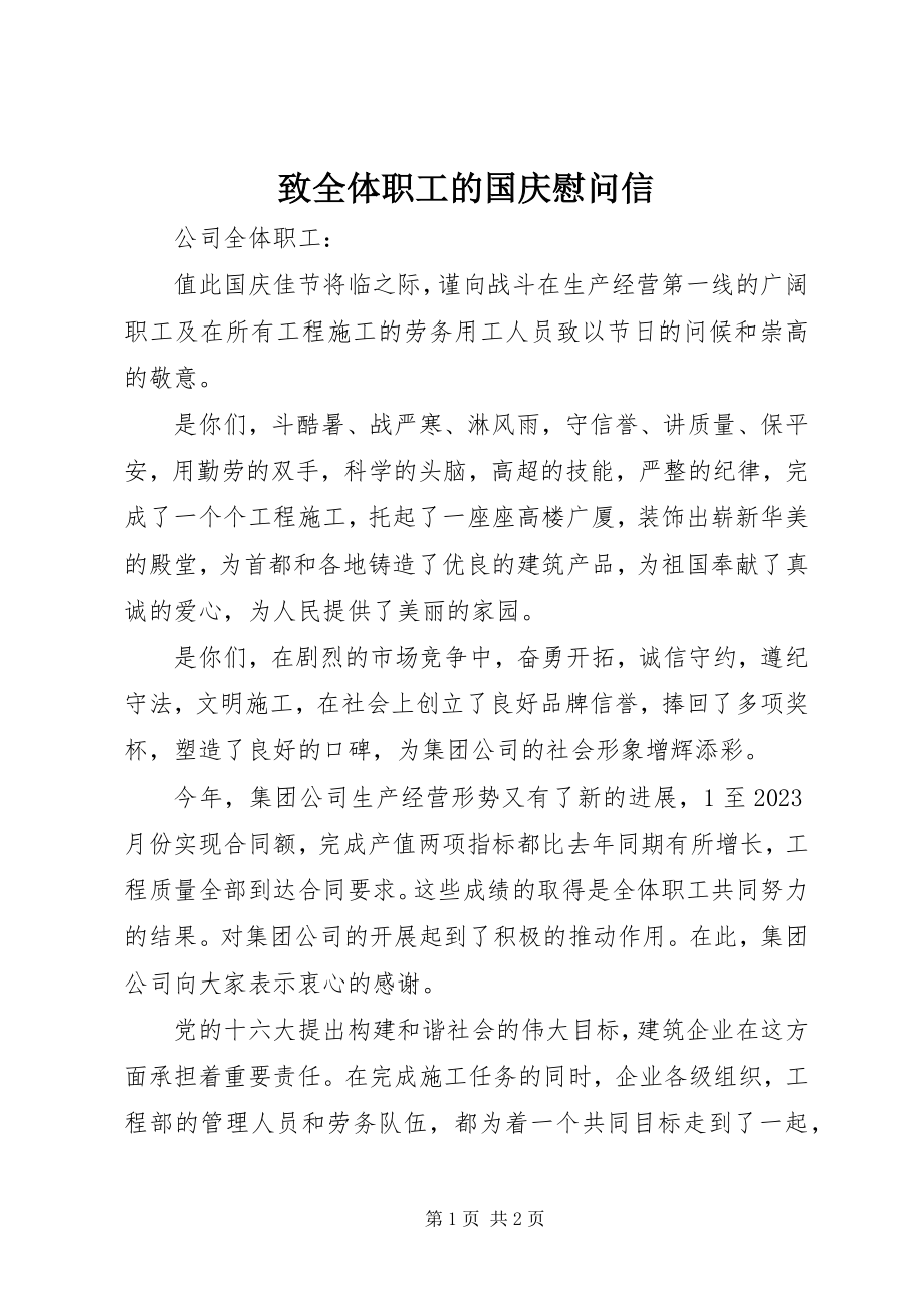 2023年致全体职工的国庆慰问信.docx_第1页