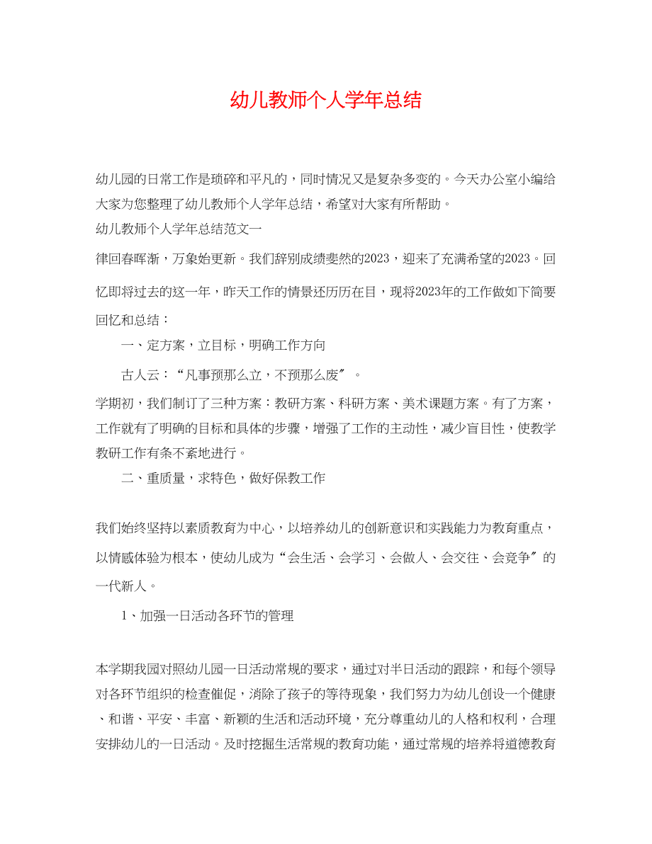 2023年幼儿教师个人学总结.docx_第1页