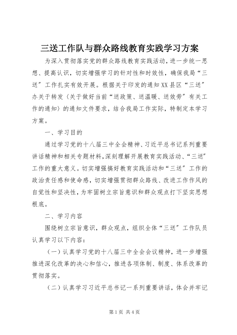 2023年三送工作队与群众路线教育实践学习计划.docx_第1页