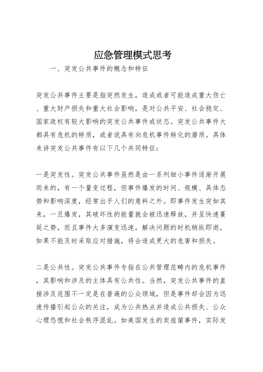 2023年应急管理模式思考.doc_第1页