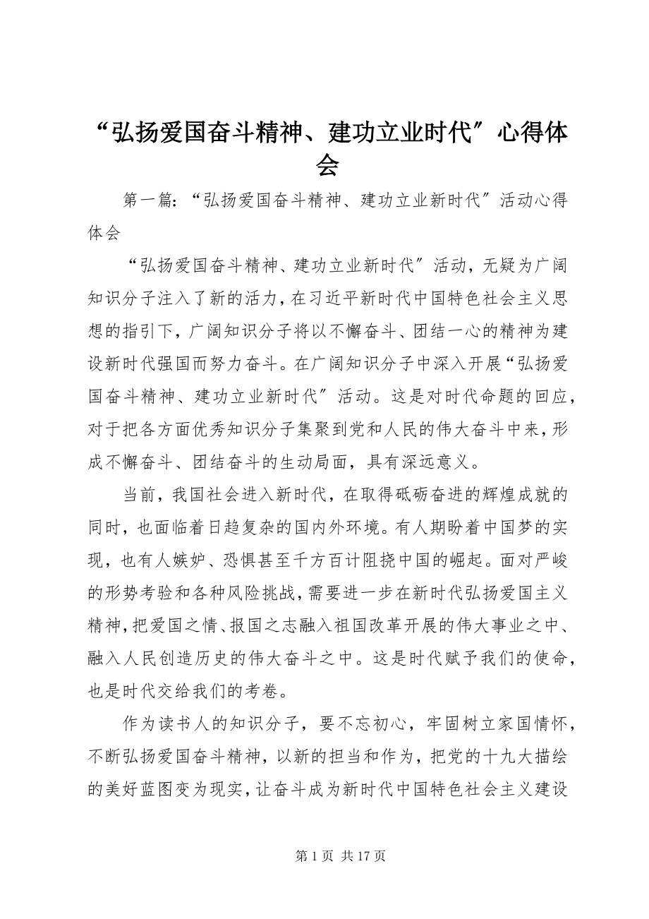 2023年弘扬爱国奋斗精神建功立业时代心得体会.docx_第1页