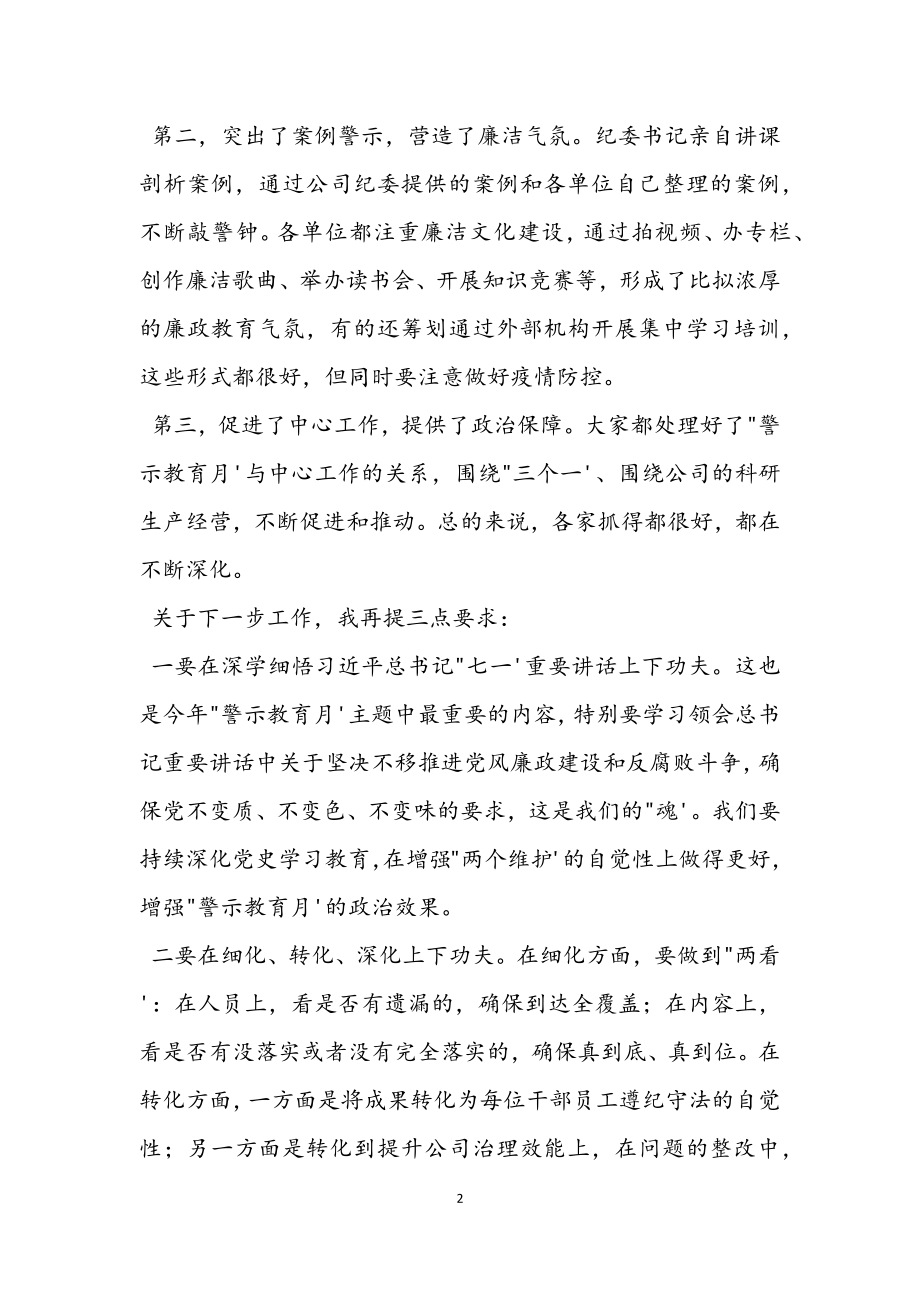 2023年公司“党风廉政警示教育月”进展情况汇报会议讲话材料.docx_第2页