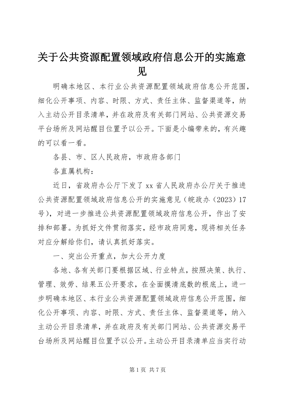 2023年公共资源配置领域政府信息公开的实施意见.docx_第1页