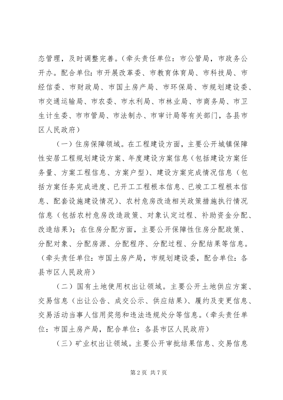 2023年公共资源配置领域政府信息公开的实施意见.docx_第2页