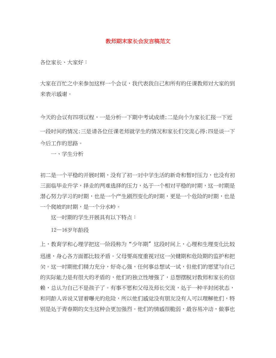 2023年教师期末家长会发言稿范文.docx_第1页