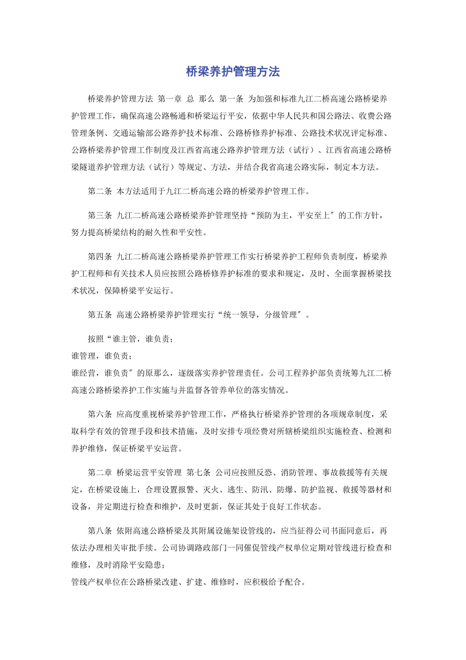 2023年桥梁养护管理办法.docx_第1页