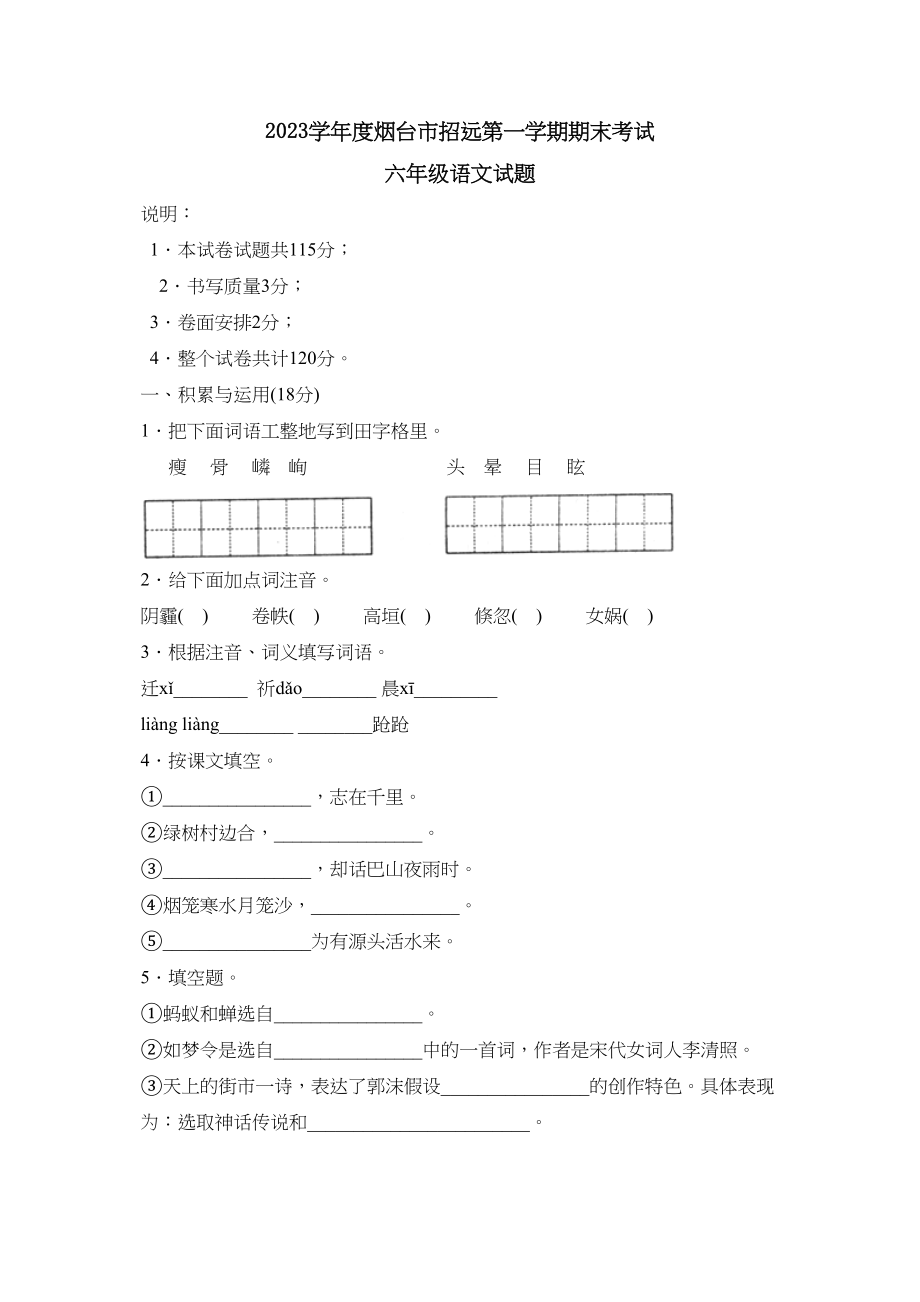 2023年度烟台市招远第一学期六年级期末考试初中语文.docx_第1页